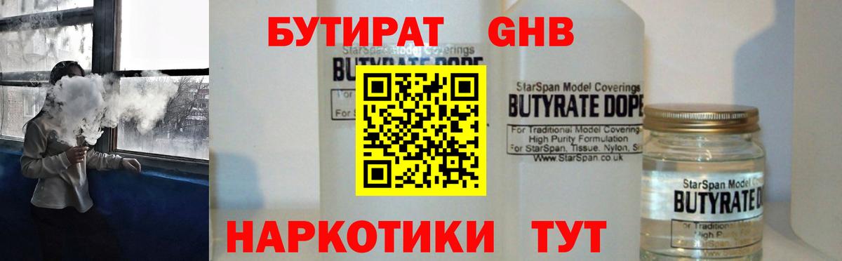 Бутират бутандиол  Вход с VPN  Скопин 