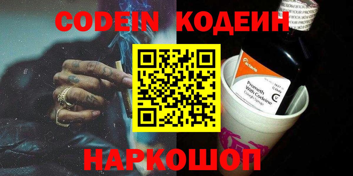 Скопин  Codein Purple Drank  Codein напиток Lean (лин)  Вход с VPN 